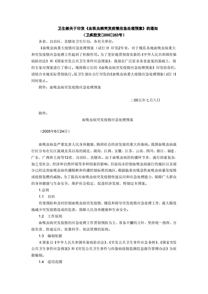 中华人民共和国强制性标准规程血吸虫病突发疫情应急处理预案（卫疾控发[2005]263号）